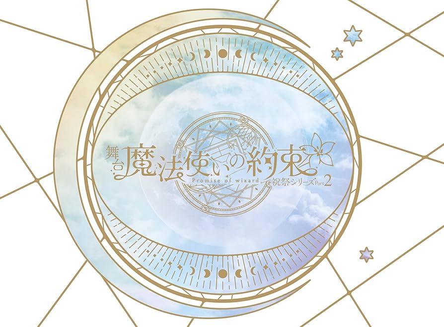 舞台　魔法使いの約束　祝祭シリーズPart2 DVD Amazon.com: 舞台『魔法使いの約束』祝祭シリーズPart2 Blu-ray